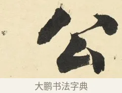 公 · 铁保 · 行书（书体参考） · 行书滕王阁序卷 · 第 2 页