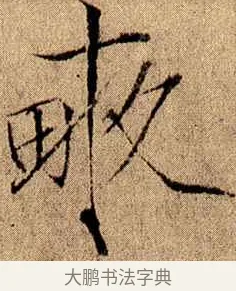 畝 · 赵佶 · 楷书（书体参考） · 瘦金书千字文 · 第 14 页