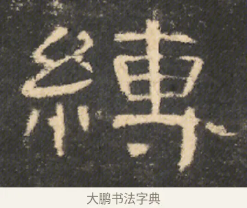 縛 · 佚名 · 隶书（书体参考） · 曹全碑 明拓 故宫藏本 · 第 11 页