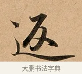 返 · 赵孟頫 · 行书（书体参考） · 洛神赋卷 · 第 1 页
