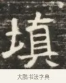 塡 · 佚名 · 魏碑（书体参考） · 北齐徐之才墓志铭（齐故司徒公西阳王徐君志铭）并盖 · 第 1 页