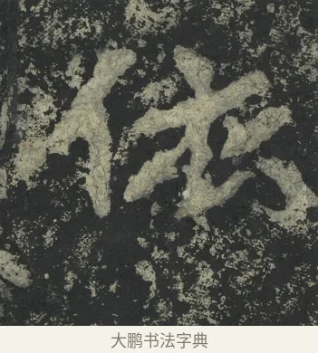 依 · 郑道昭 · 楷书（书体参考） · 郑文公下碑 · 第 24 页