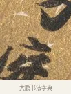 方 · 吴宽 · 行书（书体参考） · 喜雨诗 · 第 1 页