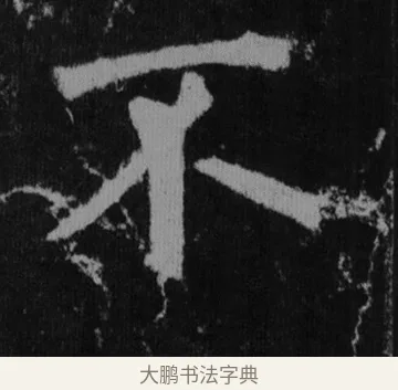 不 · 徐浩 · 楷书（书体参考） · 不空和尚碑 · 第 10 页