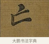 亡 · 苏轼 · 行书（书体参考） · 凌虚台记 · 第 6 页