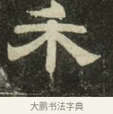 禾 · 史惟则 · 隶书（书体参考） · 大智禅师碑 · 第 2 页