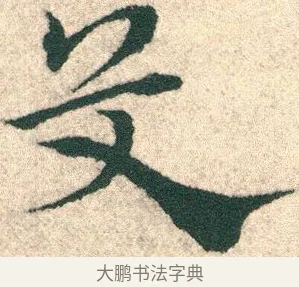艾 · 宋克 · 章草（书体参考） · 急就章 · 第 20 页