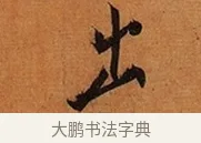 出 · 王珣 · 行书（书体参考） · 伯远帖 · 第 1 页