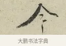 今 · 蔡襄 · 行书（书体参考） · 虹县帖 · 第 1 页