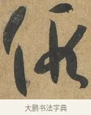 假 · 孙过庭 · 草书（书体参考） · 书谱 · 第 7 页