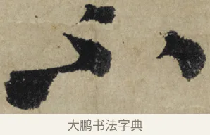不 · 大慧宗杲 · 行草（书体参考） · 致无相居士尺牍 · 第 1 页