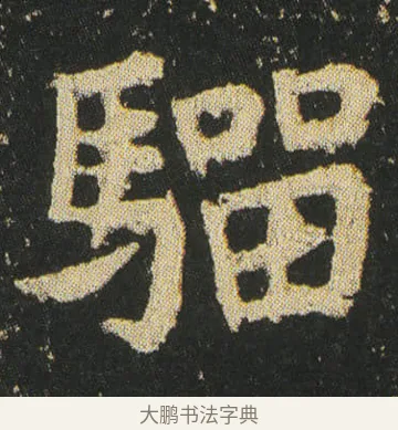 騮 · 皇象 · 楷书（书体参考） · 急就章 · 第 25 页