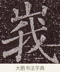 峨 · 颜真卿 · 楷书（书体参考） · 郭虚己墓志 · 第 33 页