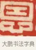 恩 · 黄士陵 · 篆刻（书体参考） · 黄牧甫印存 · 第 33 页