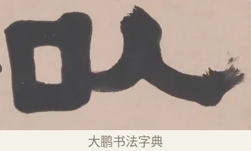 以 · 伊秉绶 · 隶书（书体参考） · 隶书五言联（为文以载道） · 第 1 页
