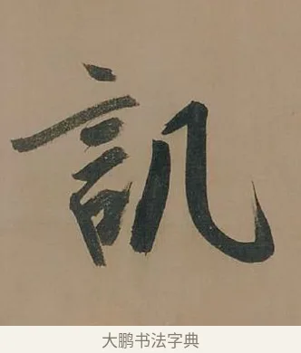 譏 · 董其昌 · 行书（书体参考） · 董其昌岳阳楼记 · 第 13 页