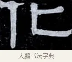化 · 伊秉绶 · 隶书（书体参考） · 光孝寺虞仲翔祠碑 · 第 4 页