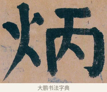 炳 · 谭延闿 · 楷书（书体参考） · 谭延闿临麻姑仙坛记 · 第 72 页