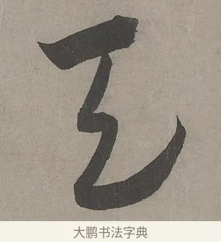 天 · 康里巎巎 · 草书（书体参考） · 谪龙说卷 · 第 5 页