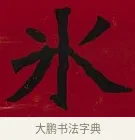 冰 · 李瑞清 · 楷书（书体参考） · 楷书李太夫人七秩寿序八屏 · 第 3 页