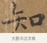 知 · 王守 · 楷书（书体参考） · 三家诗扇面（王守正文） · 第 1 页