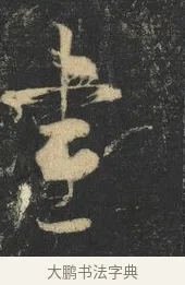 晝 · 杨凝式 · 草书（书体参考） · 神仙起居法 · 第 1 页