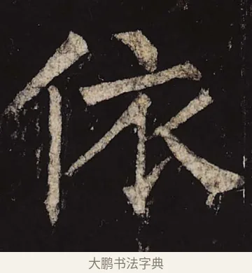 依 · 柳公权 · 楷书（书体参考） · 神策军碑 · 第 42 页