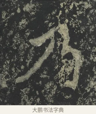 乃 · 郑道昭 · 楷书（书体参考） · 郑文公下碑 · 第 31 页