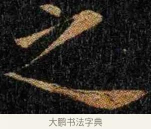 之 · 钟繇 · 楷书（书体参考） · 力命表 · 第 1 页