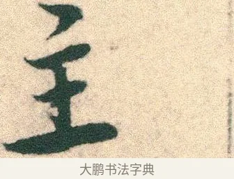 主 · 宋克 · 章草（书体参考） · 急就章 · 第 23 页