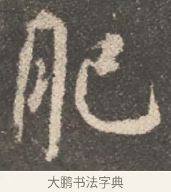 肥 · 颜真卿 · 行书（书体参考） · 述张长史笔法十二意 · 第 12 页
