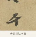 千 · 苏辙 · 行书（书体参考） · 昨日承访昨蒙二帖 · 第 1 页