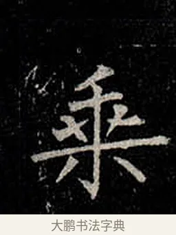乘 · 柳公权 · 楷书（书体参考） · 金刚般若波罗蜜经 · 第 28 页