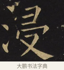 浸 · 王铎 · 楷书（书体参考） · 拟山园帖·延寿寺碑 · 第 24 页
