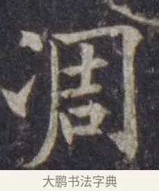 凋 · 欧阳通 · 楷书（书体参考） · 道因法师碑 · 第 12 页