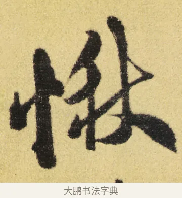 愀 · 徐渭 · 草书（书体参考） · 前赤壁赋 · 第 8 页