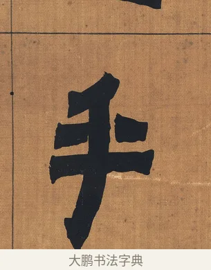 乎 · 金农 · 隶书（书体参考） · 漆书文辞 · 第 1 页
