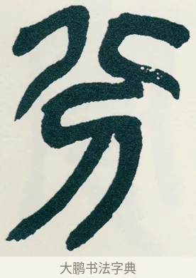 分 · 吴昌硕 · 篆书（书体参考） · 西泠印社记 · 第 9 页