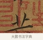 共 · 蔡襄 · 楷书（书体参考） · 临钟繇帖 · 第 1 页