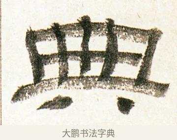 典 · 金农 · 隶书（书体参考） · 临华山庙碑 · 第 4 页