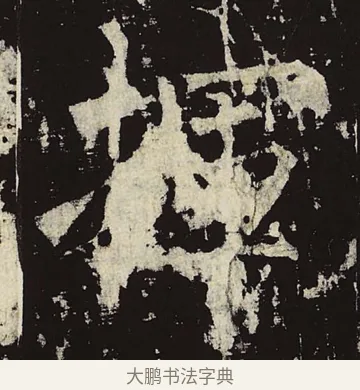 挥 · 柳公权 · 楷书（书体参考） · 神策军碑 · 第 13 页