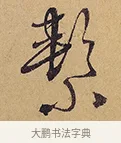 繫 · 徐渭 · 行草（书体参考） · 秋兴八首 · 第 1 页