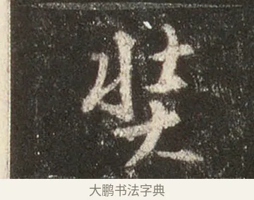奘 · 王羲之 · 行书（书体参考） · 圣教序 · 第 27 页