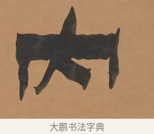 內 · 金农 · 隶书（书体参考） · 殷勤豁达七言联 · 第 1 页
