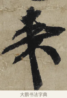 來 · 大慧宗杲 · 行草（书体参考） · 致无相居士尺牍 · 第 1 页