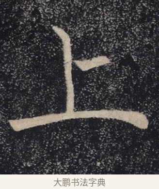 上 · 褚遂良 · 楷书（书体参考） · 唐 褚遂良 雁塔圣教序 东京 · 第 15 页