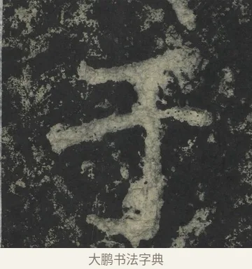 于 · 郑道昭 · 楷书（书体参考） · 郑文公下碑 · 第 8 页