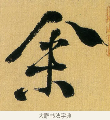 余 · 徐渭 · 行草（书体参考） · 余避暑碧霞宫中 · 第 1 页
