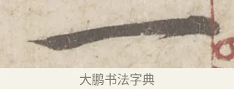 一 · 蔡襄 · 行书（书体参考） · 澄心堂帖 · 第 1 页