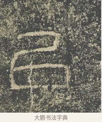 以 · 仇靖 · 隶书（书体参考） · 西狭颂 · 第 33 页